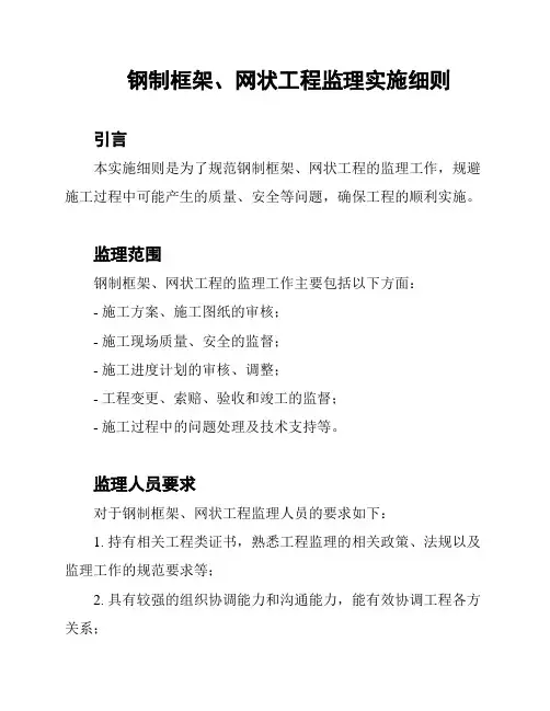 钢制框架、网状工程监理实施细则