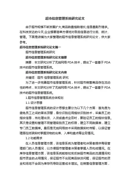 超市信息管理系统研究论文
