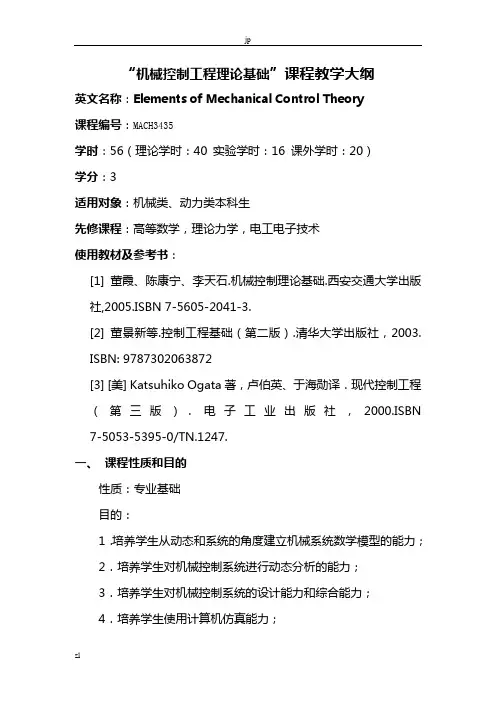 机械控制工程理论基础课程教学大纲