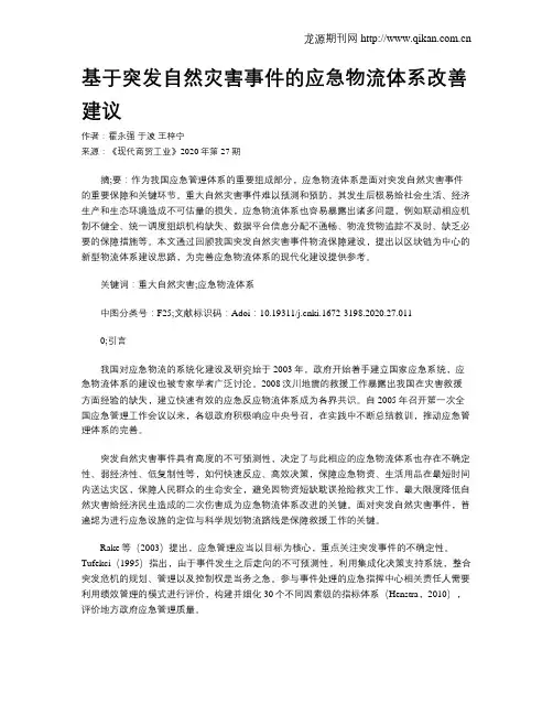 基于突发自然灾害事件的应急物流体系改善建议