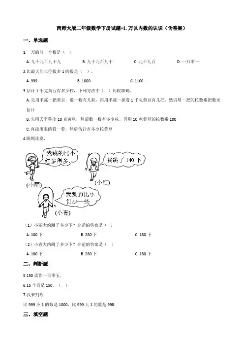 新西师大版二年级数学下册试题-1.万以内数的认识(含答案)