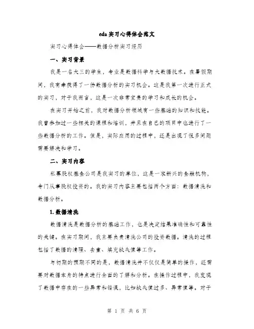 eda实习心得体会范文(2篇)