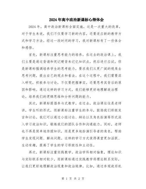 2024年高中政治新课标心得体会