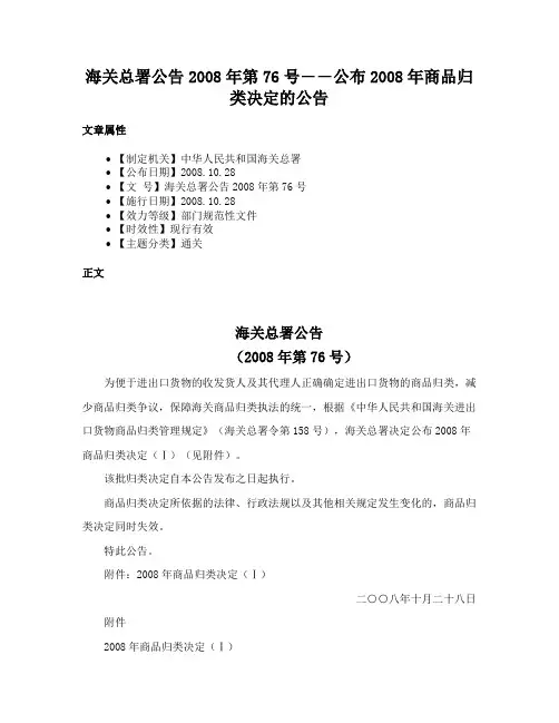 海关总署公告2008年第76号――公布2008年商品归类决定的公告