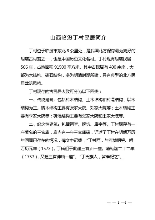 山西临汾丁村民居简介