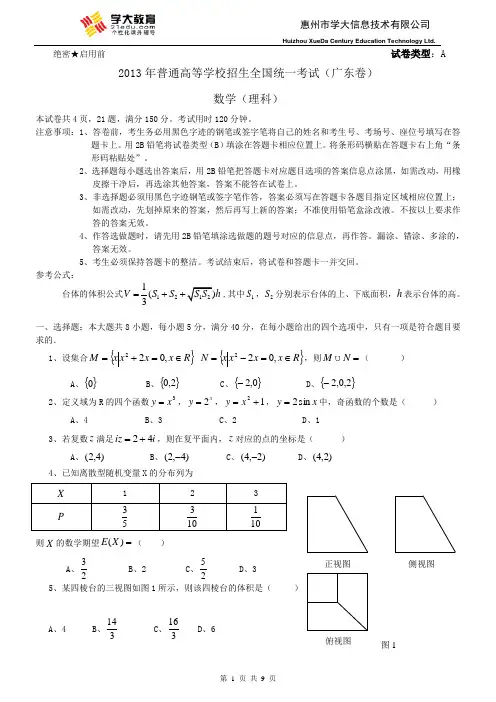 13年广东高考理科数学试题及答案OK