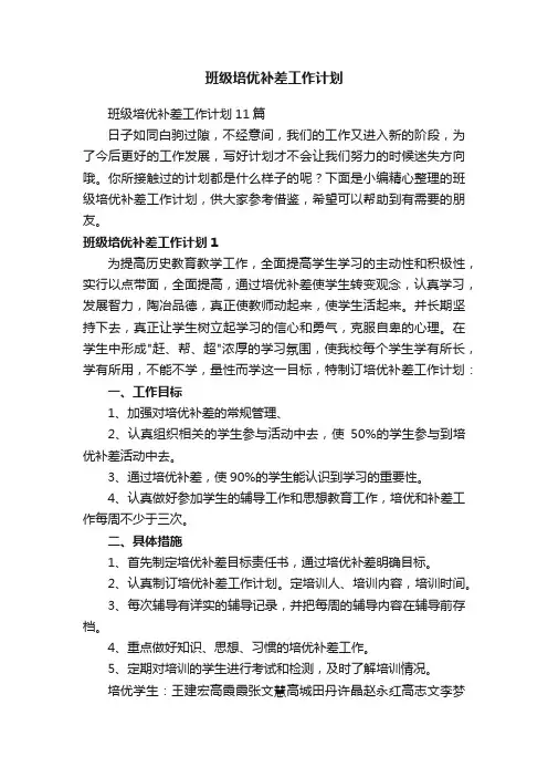 班级培优补差工作计划11篇