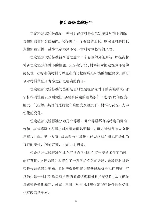 恒定湿热试验标准