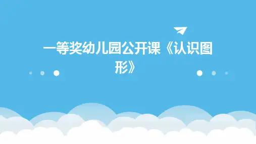 一等奖幼儿园公开课《认识图形》