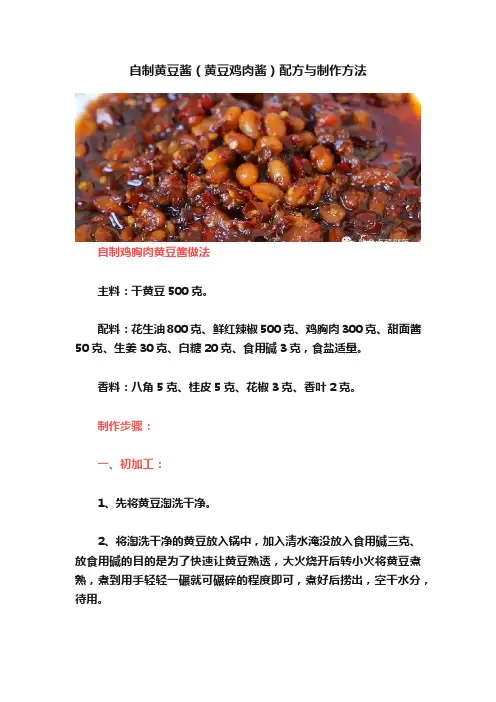 自制黄豆酱（黄豆鸡肉酱）配方与制作方法