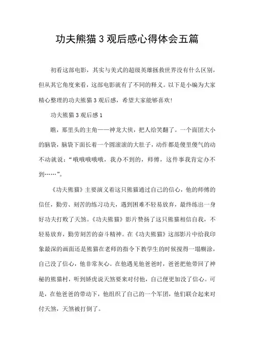 功夫熊猫3观后感心得体会五篇