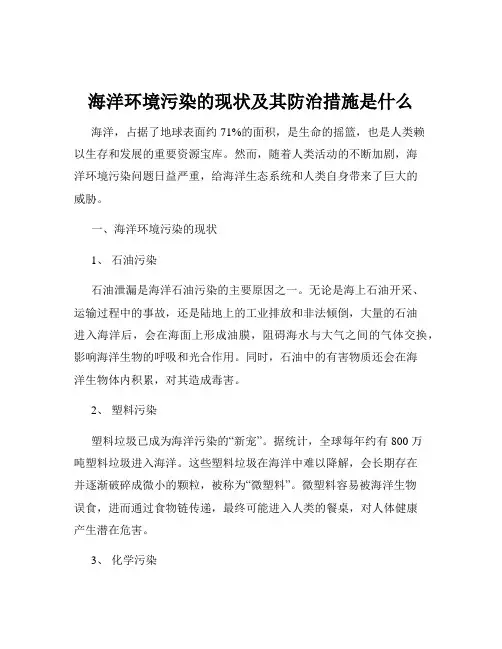 海洋环境污染的现状及其防治措施是什么