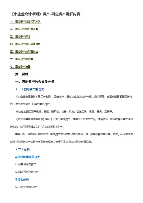 《小企业会计准则》资产-固定资产