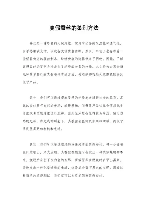 真假蚕丝的鉴别方法