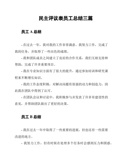 民主评议表员工总结三篇