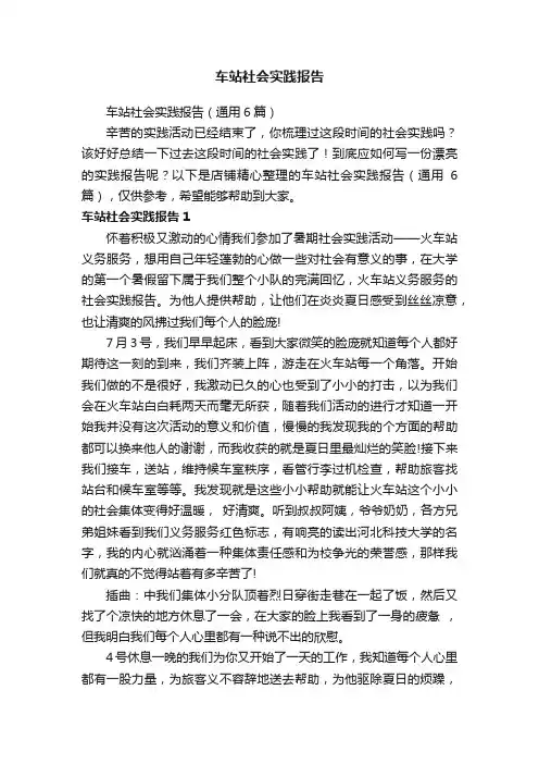 车站社会实践报告