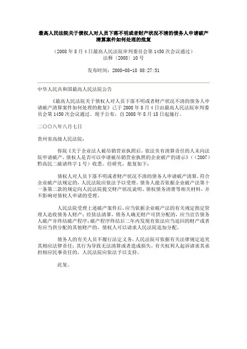 最高人民法院关于债权人对人员下落不明或者财产状况不清的债务人申请破产清算案件如何处理的批复