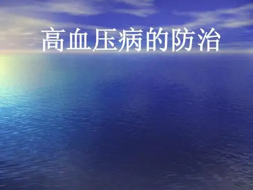 高血压病防治