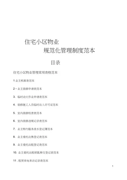 住宅小区物业管理表格范本