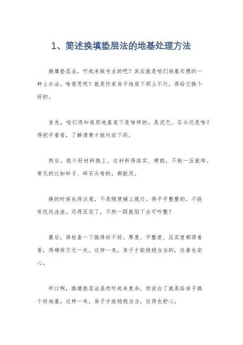 1、简述换填垫层法的地基处理方法