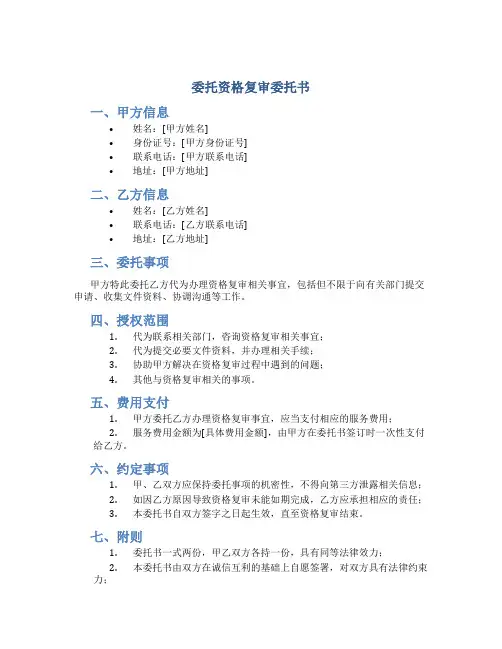 委托资格复审委托书