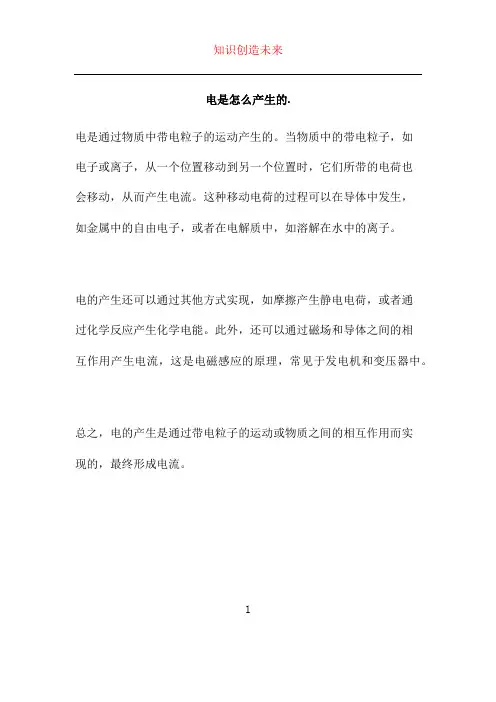 电是怎么产生的.