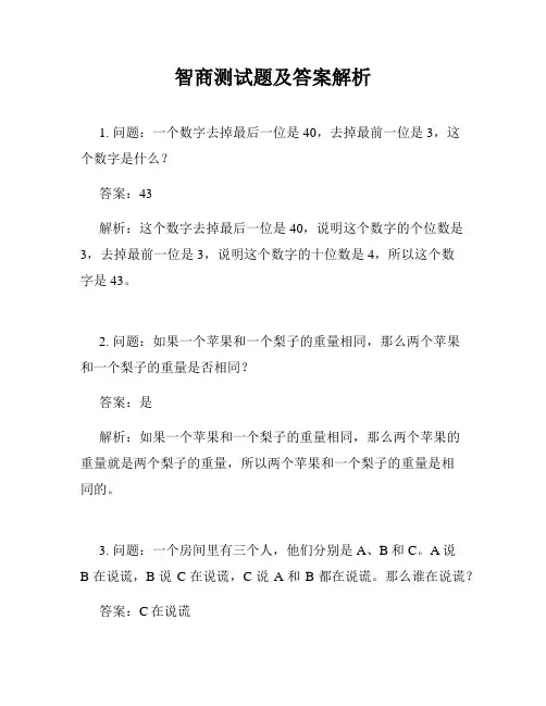 智商测试题及答案解析