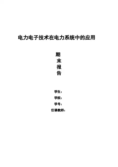 有源电力滤波器的发展
