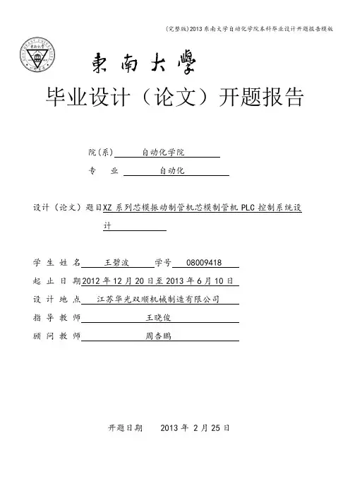 (完整版)东南大学自动化学院本科毕业设计开题报告模板