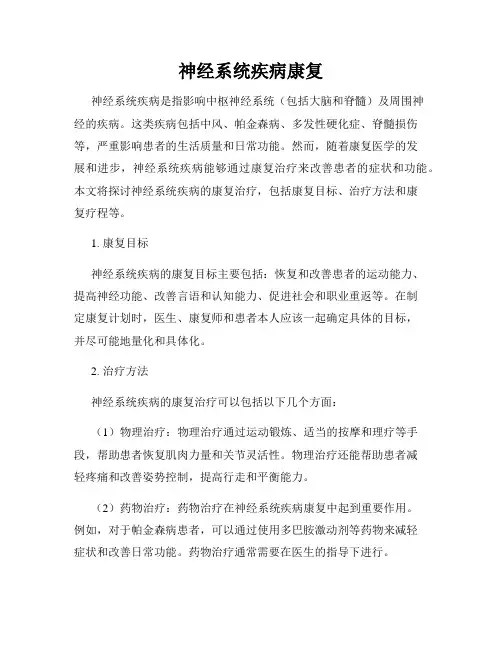 神经系统疾病康复