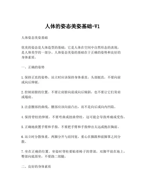 人体的姿态美姿基础-V1