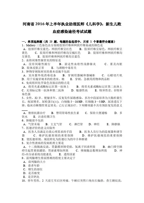 河南省2016年上半年执业助理医师《儿科学》：新生儿败血症感染途径考试试题