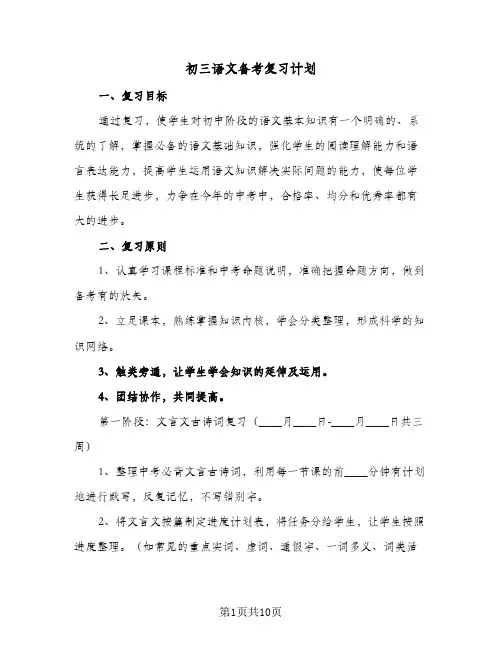 初三语文备考复习计划(3篇)