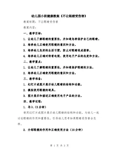 幼儿园小班健康教案《不让眼睛受伤害》
