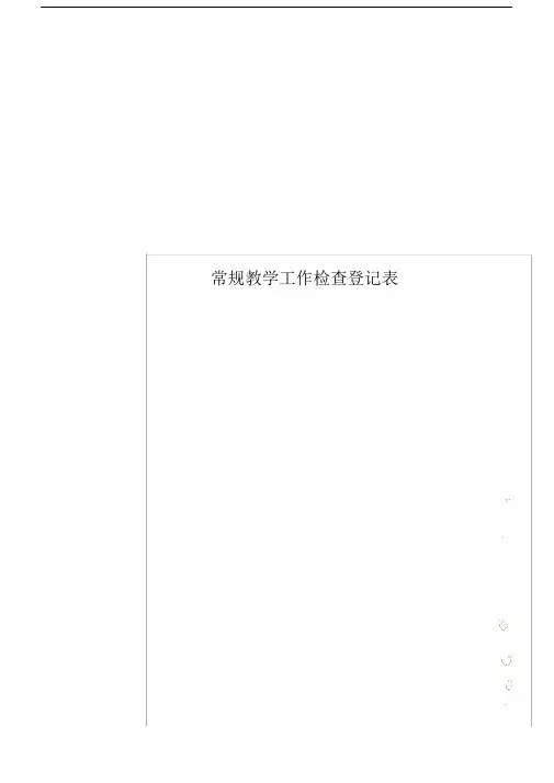 常规教学工作检查登记表.docx