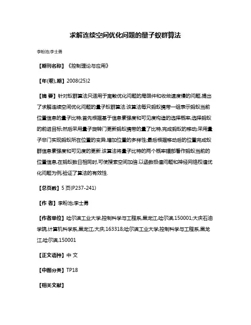 求解连续空间优化问题的量子蚁群算法