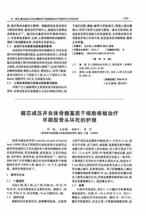髓芯减压并自体骨髓基质干细胞移植治疗早期股骨头坏死的护理