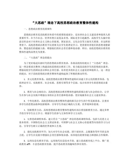 “大思政”理念下高校思想政治教育整体性建构