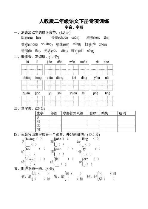 部编版小学二年级语文下册字音、字形专项练习【2020名校整理】