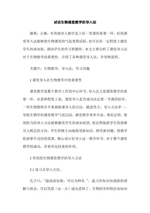 试论生物课堂教学的导入法
