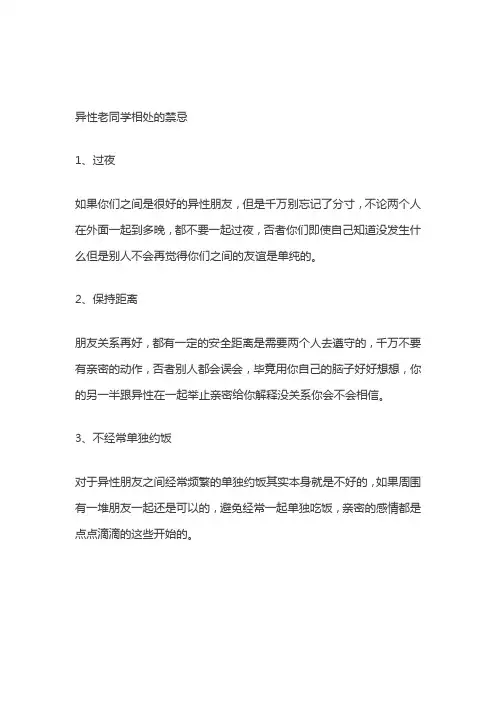 异性老同学相处的禁忌