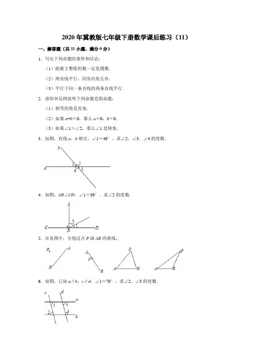 2020年冀教版七年级下册数学课后练习(11)【附答案】