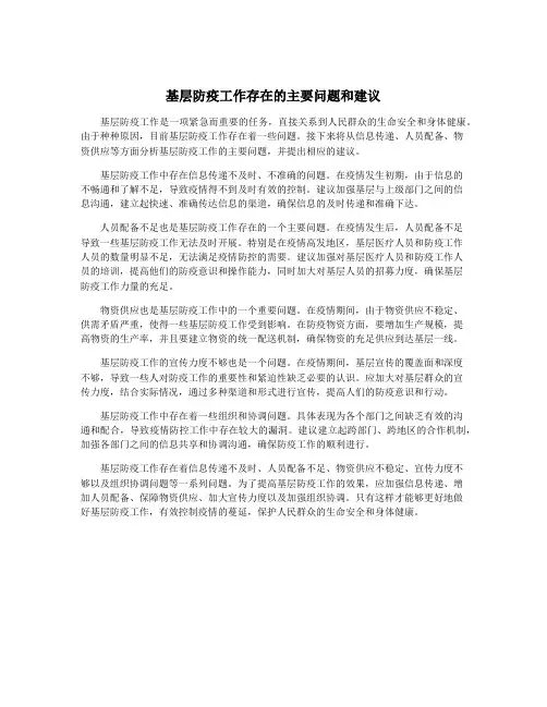 基层防疫工作存在的主要问题和建议