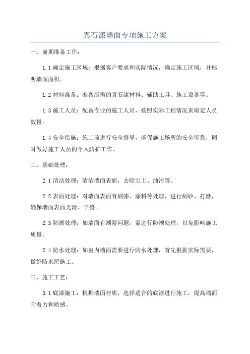 真石漆墙面专项施工方案