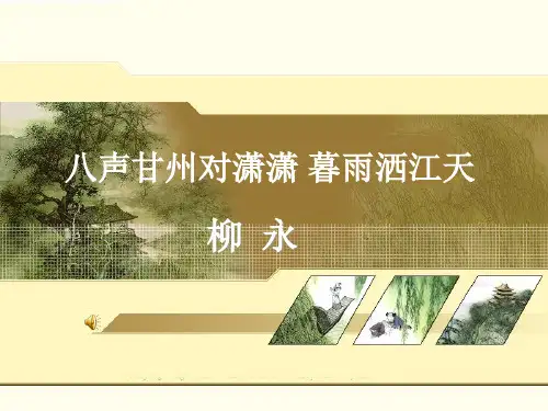 《八声甘州》ppt课件