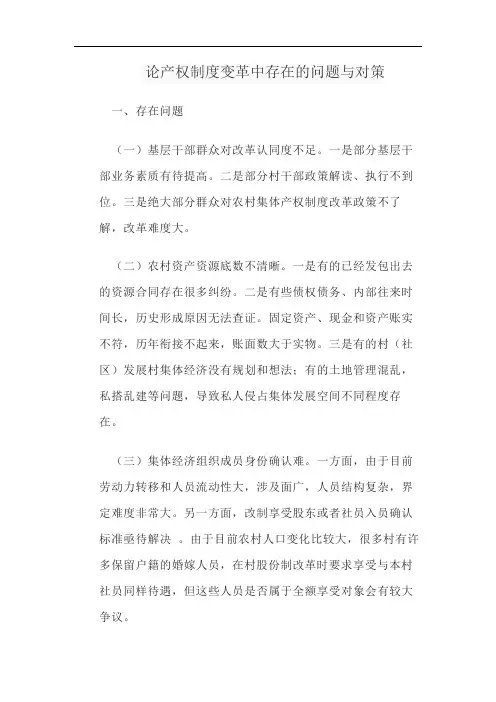 论产权制度变革中存在的问题与对策