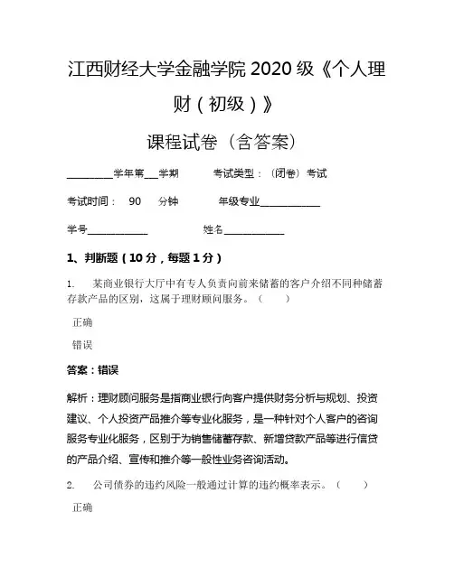 江西财经大学金融学院2020级《个人理财(初级)》考试试卷(1847)