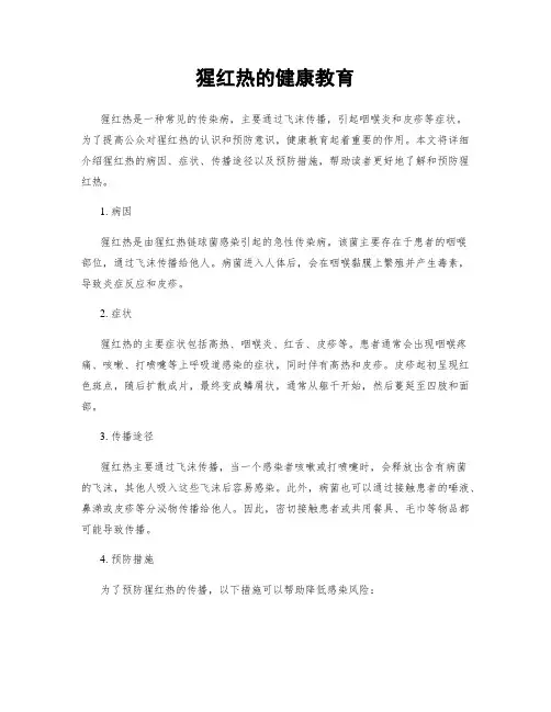 猩红热的健康教育