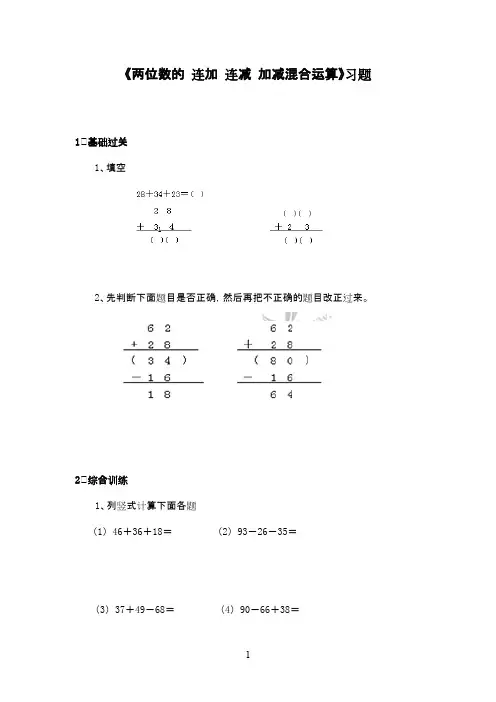 最新青岛版(五四制)小学数学一年级下册《两位数的连加连减加减混合运算》精选习题2
