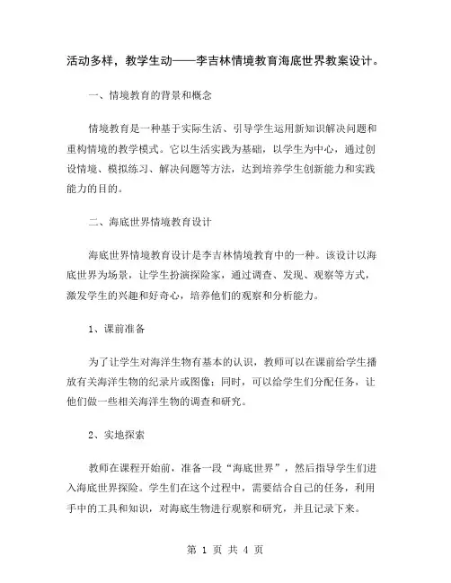 活动多样,教学生动——李吉林情境教育海底世界教案设计